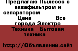 Предлагаю Пылесос с аквафильтром и сепаратором Krausen Aqua Star › Цена ­ 21 990 - Все города Электро-Техника » Бытовая техника   